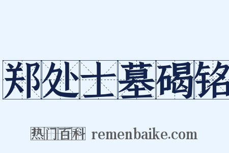 郑处士墓碣铭是什么意思的图片